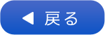 戻るボタン